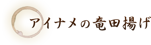 アイナメの竜田揚げ