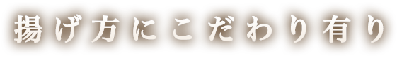 揚げ方にこだわり有り