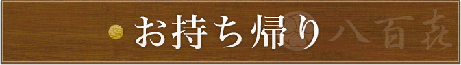 お持ち帰り