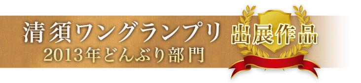 清須ワングランプリ2013年どんぶり部門