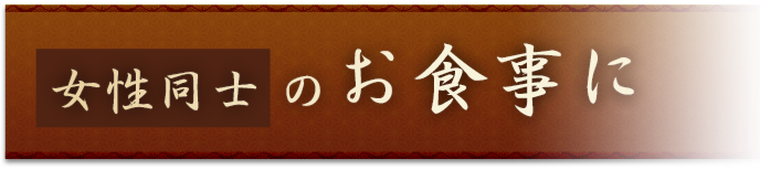 女性同士のお食事に