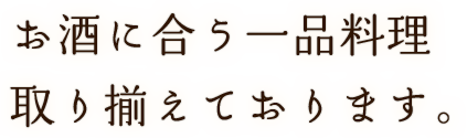 お酒に合う一品料理取り揃えております。