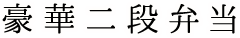 豪華二段弁当