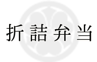 折詰弁当