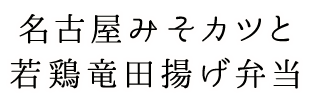 名古屋みそカツと若鶏竜田揚げ弁当