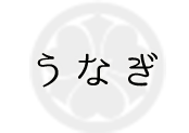 うなぎ