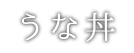 うな丼