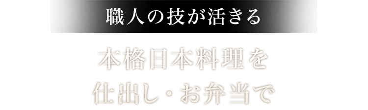 職人の技が活きる本格日本料理を 仕出し・お弁当で