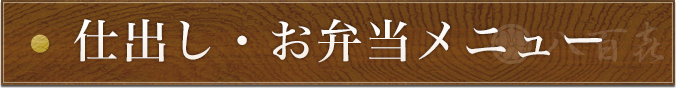 仕出し・お弁当メニュー