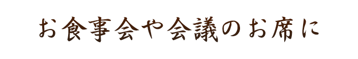 お食事会や会議のお席に